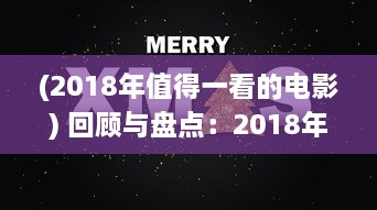 (2018年值得一看的电影) 回顾与盘点：2018年最好看的中文电影、电视剧和出版物