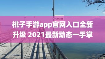 桃子手游app官网入口全新升级 2021最新动态一手掌握，畅享无限游戏乐趣