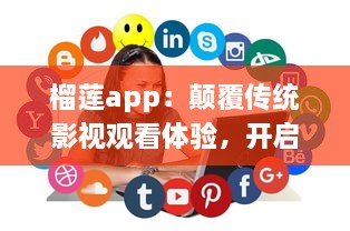 榴莲app：颠覆传统影视观看体验，开启全新智能化视频播放模式 v7.9.6下载