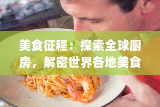 美食征程：探索全球厨房，解密世界各地美食味道与文化的食物语