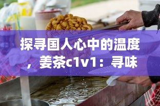 探寻国人心中的温度 ，姜茶c1v1：寻味传统、传承健康，温暖你的每一个冬季 v4.8.9下载