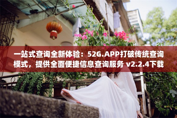 一站式查询全新体验：52G.APP打破传统查询模式，提供全面便捷信息查询服务 v2.2.4下载