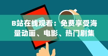 B站在线观看：免费享受海量动画、电影、热门剧集，学习课程等高品质内容的平台 v4.9.6下载