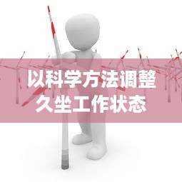 以科学方法调整久坐工作状态，腿分大点就不疼了 ，如何正确坐姿养生保护关节