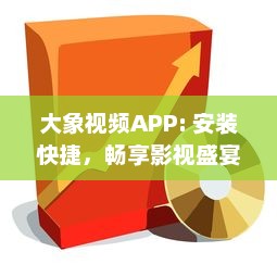 大象视频APP: 安装快捷，畅享影视盛宴 打开娱乐大门，享受专属定制内容 - 立即体验 v5.2.1下载