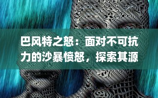 巴风特之怒：面对不可抗力的沙暴愤怒，探索其源起与影响的全面解读