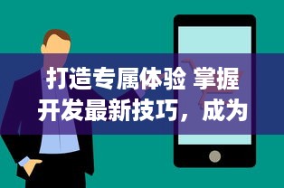 打造专属体验 掌握开发最新技巧，成为安卓APP开发的领航者 v1.2.5下载