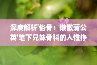 深度解析'俗骨：懒散蒲公英'笔下兄妹骨科的人性挣扎与情感纠葛