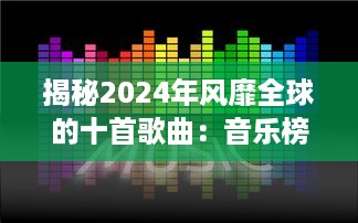 揭秘2024年风靡全球的十首歌曲：音乐榜单上的佼佼者是什么? v5.5.3下载