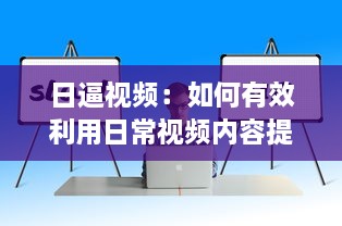 日逼视频：如何有效利用日常视频内容提升生活工作效率