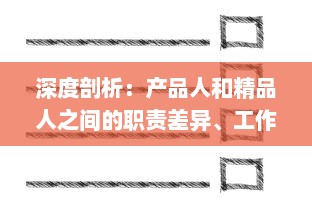 深度剖析：产品人和精品人之间的职责差异、工作风格和成功路径的核心区别