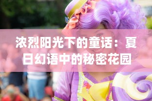 浓烈阳光下的童话：夏日幻语中的秘密花园与消失的倩影