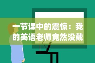 一节课中的震惊：我的英语老师竟然没戴话筒，让我彻底C了一节课的听力理解能力