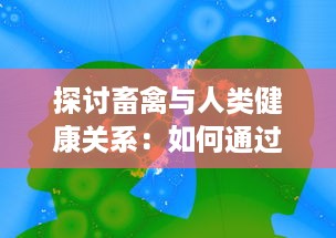 探讨畜禽与人类健康关系：如何通过优化畜禽养殖实践来提升公众健康水平 v4.8.9下载