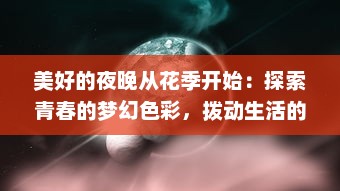 美好的夜晚从花季开始：探索青春的梦幻色彩，拨动生活的精彩旋律