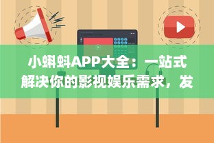 小蝌蚪APP大全：一站式解决你的影视娱乐需求，发现高清视频尽在小蝌蚪