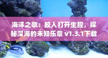 海洋之歌：鲛人打开生腔，探秘深海的未知乐章 v1.3.1下载