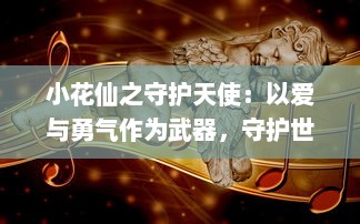 小花仙之守护天使：以爱与勇气作为武器，守护世界的神秘冒险之旅