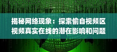 揭秘网络现象：探索偷自视频区视频真实在线的潜在影响和问题研究 v1.3.8下载