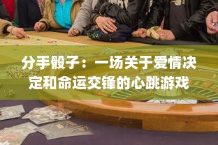 分手骰子：一场关于爱情决定和命运交锋的心跳游戏