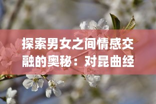 探索男女之间情感交融的奥秘：对昆曲经典梅花三弄 深层含义的解读 v4.8.8下载