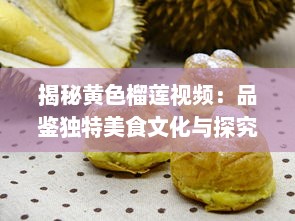 揭秘黄色榴莲视频：品鉴独特美食文化与探究神秘的榴莲世界 v4.5.8下载