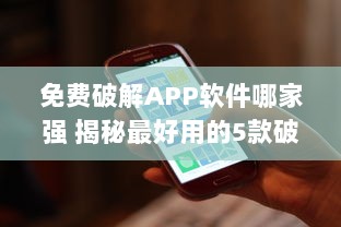 免费破解APP软件哪家强 揭秘最好用的5款破解工具 v2.0.5下载