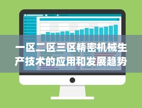 一区二区三区精密机械生产技术的应用和发展趋势 v7.3.0下载