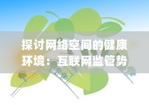 探讨网络空间的健康环境：互联网监管势必严惩如“丝瓜视频色”等低俗视频内容 v0.8.8下载