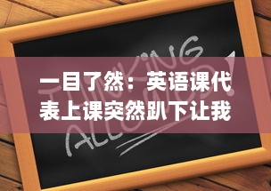 一目了然：英语课代表上课突然趴下让我透过他的肩膀桶看黑板的奇妙瞬间 v7.9.8下载