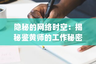 隐秘的网络时空：揭秘鉴黄师的工作秘密与社会责任的深度剖析 v6.5.1下载