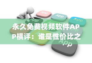 永久免费视频软件APP横评：谁是性价比之王 揭秘用户体验最佳选择 v1.9.4下载