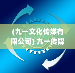 (九一文化传媒有限公司) 九一传媒公司携手顶尖设计师，全新打造高效专业的官方网站