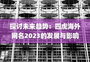 探讨未来趋势：四虎海外网名2023的发展与影响力研究报告 v9.5.0下载