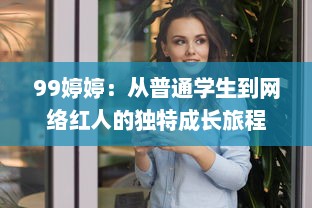 99婷婷：从普通学生到网络红人的独特成长旅程