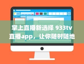 掌上直播新选择 933tv直播app，让你随时随地享受高清直播体验 v5.1.8下载