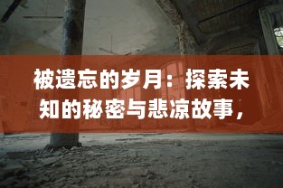 被遗忘的岁月：探索未知的秘密与悲凉故事，苍白之岛的神秘历史与重生之路