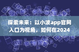 探索未来：以小波app官网入口为视角，如何在2024实现技术和创新的完美融合