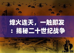 烽火连天，一触即发：揭秘二十世纪战争风云背后的纷繁复杂的政治与人性交织