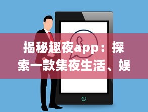 揭秘趣夜app：探索一款集夜生活、娱乐、社交于一体的全新生活方式 v9.2.3下载