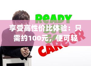 享受高性价比体验：只需约100元，便可轻松享受3小时的专业贴心服务