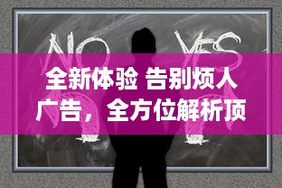 全新体验 告别烦人广告，全方位解析顶尖免费追剧软件，享受纯净观剧时光