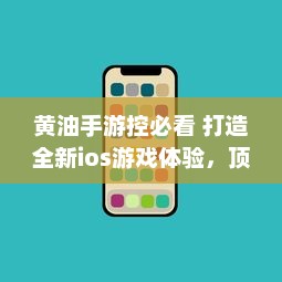 黄油手游控必看 打造全新ios游戏体验，顶级黄油手游盘点 v1.7.6下载