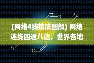 (网络4线接法图解) 网络连线四通八达，世界各地的信息轻松掌握:www和ssss的魅力无限