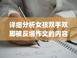 详细分析女孩双手双脚被反绑作文的内容、写作技巧及批改建议 v6.0.1下载