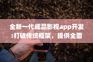 全新一代成品影视app开发:打破传统框架，提供全面定制化功能和卓越用户体验