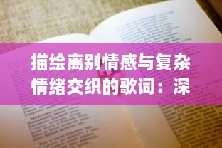 描绘离别情感与复杂情绪交织的歌词：深入解析さようなら花泥棒さん 的寓意和故事内涵 v3.8.9下载