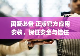 闺蜜必备 正版官方应用安装，保证安全与信任，让友谊更亲密无间 v5.7.7下载