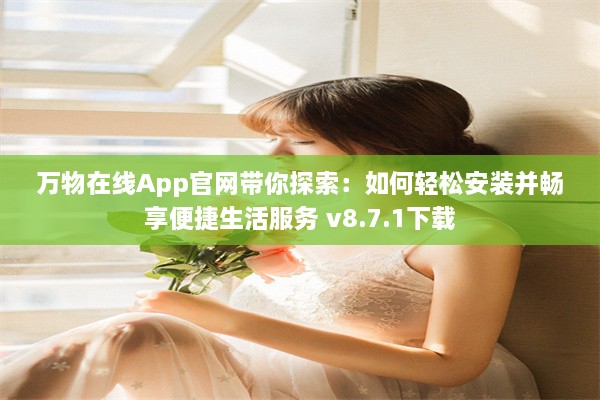 万物在线App官网带你探索：如何轻松安装并畅享便捷生活服务 v8.7.1下载