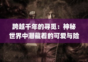 跨越千年的寻觅：神秘世界中潜藏着的可爱与险恶的妖精，它们实际上是否存在？